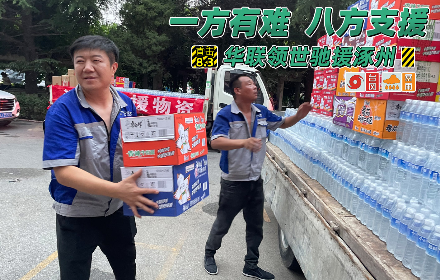 洪水無(wú)情人有情，華聯(lián)領(lǐng)世馳援涿州！