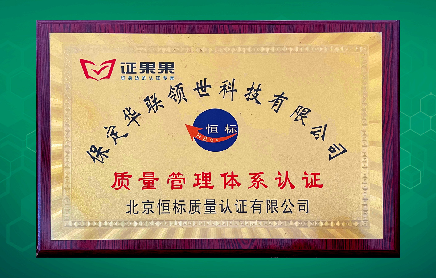 華聯(lián)領(lǐng)世取得恒標(biāo)質(zhì)量管理體系認(rèn)證！