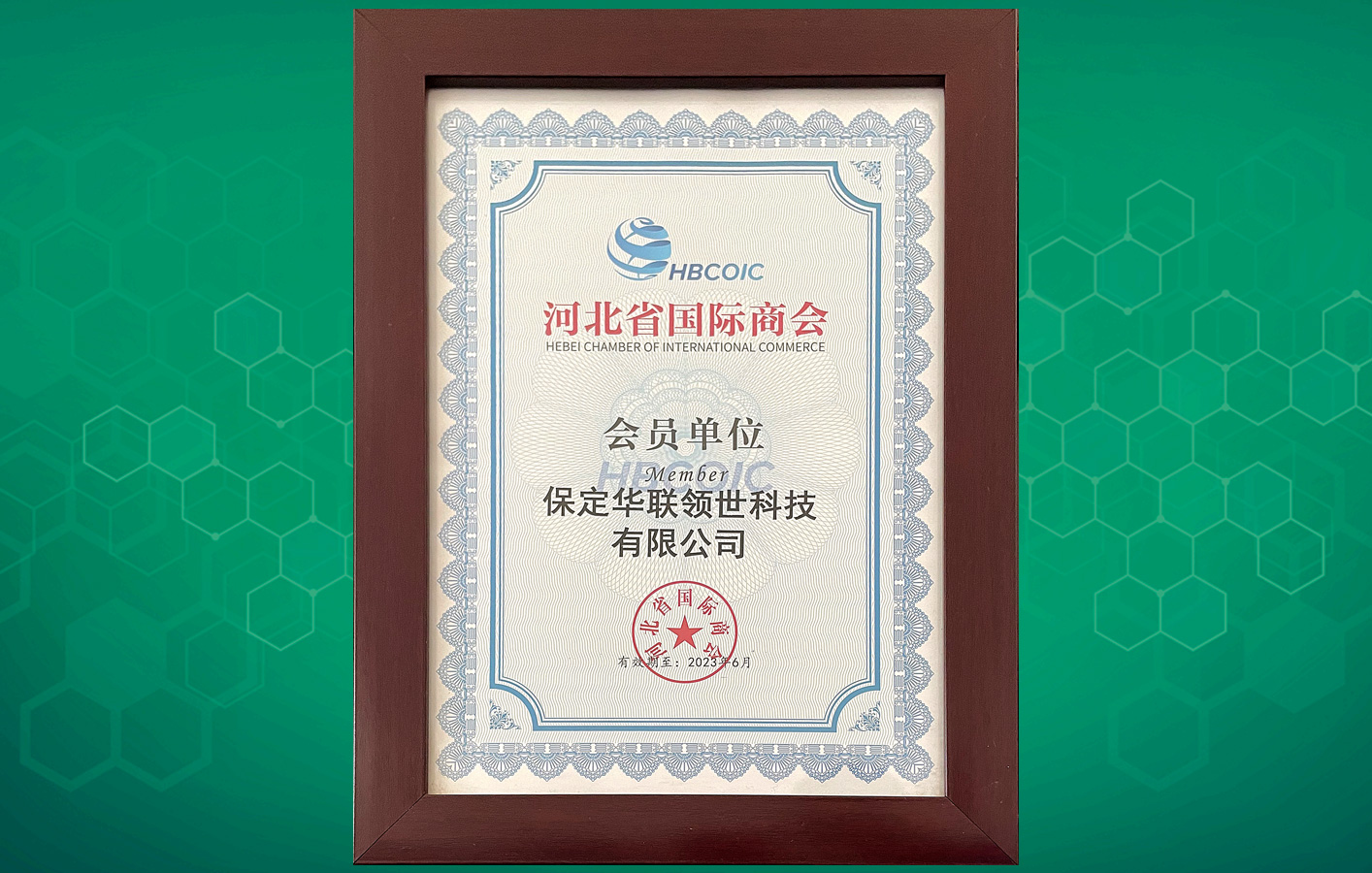 喜訊！華聯(lián)領(lǐng)世成為河北省國(guó)際商會(huì)會(huì)員單位