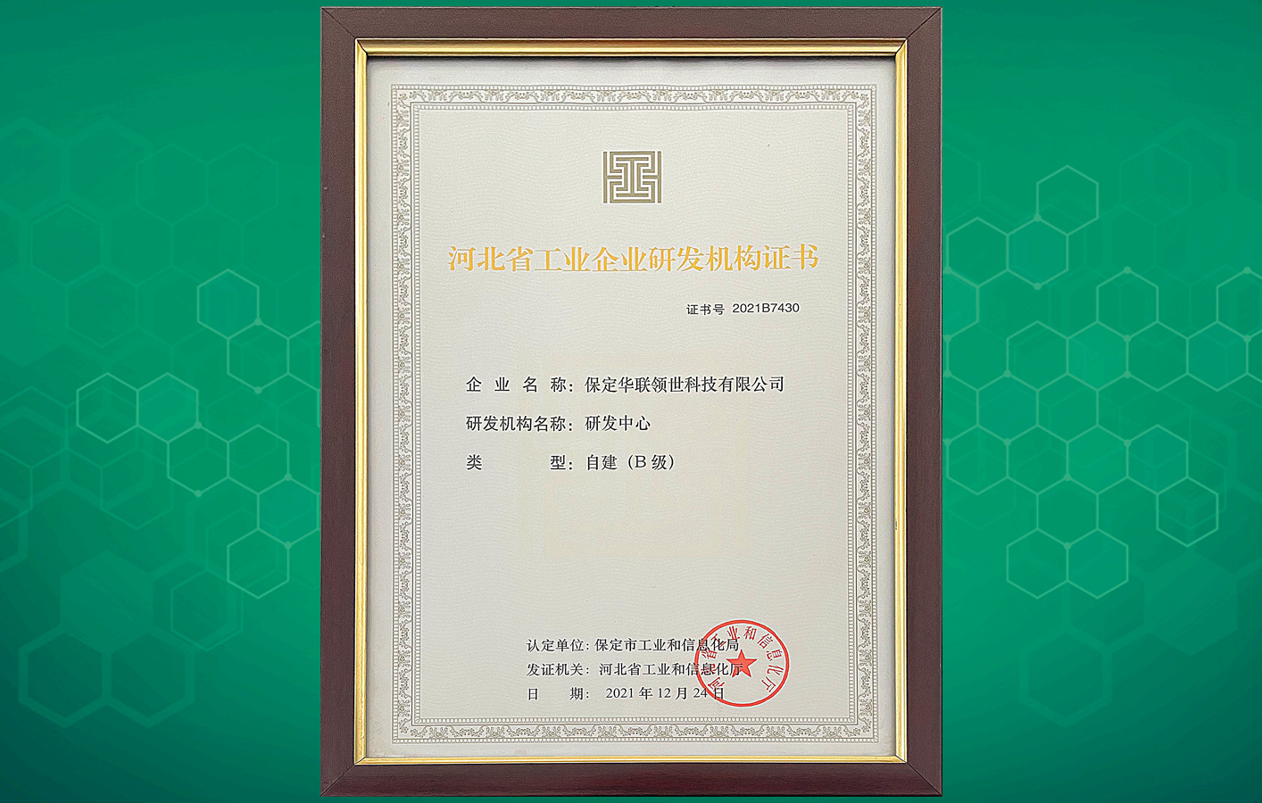 喜訊！華聯(lián)領(lǐng)世榮獲“河北省工業(yè)企業(yè)研發(fā)機構(gòu)證書”