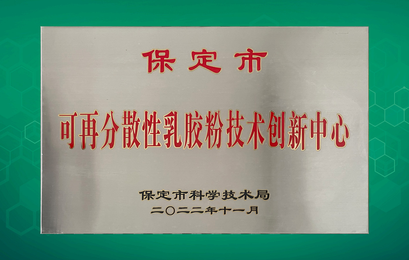 喜訊！華聯(lián)領(lǐng)世獲得保定市級科技研發(fā)平臺認定！
