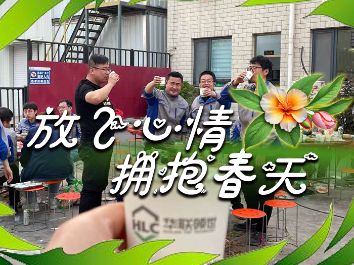 放飛心情 擁抱春天—華聯(lián)領(lǐng)世聚餐活動(dòng)